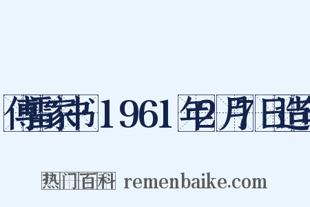 傅雷家书·1961年2月7日造句是什么意思的图片
